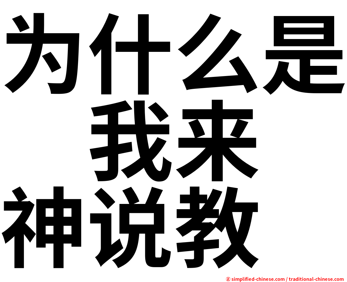 为什么是　我来　神说教